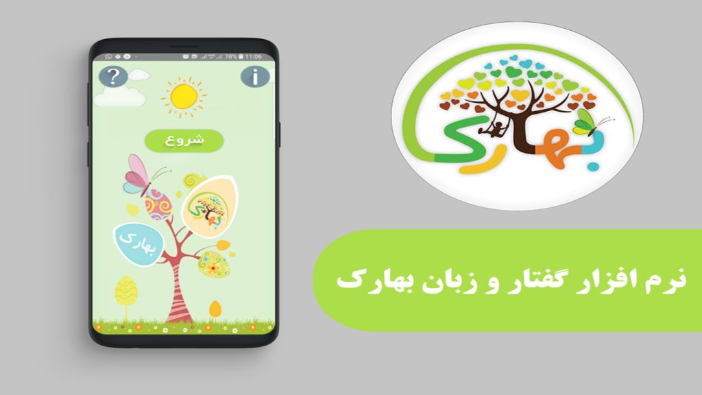 بهارک برنامه کمک به صحبت کردن کودکان