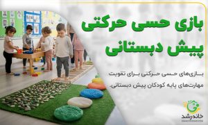 بازی حسی حرکتی پیش دبستانی【۱۰ بازی کاربردی】+نکات مهم