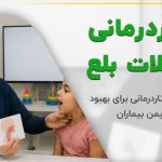 گفتاردرمانی مشکلات بلع