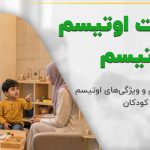 تفاوت اوتیسم و موتیسم
