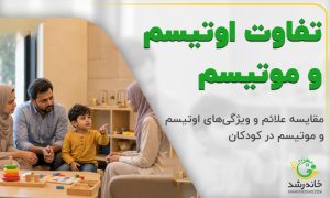 تفاوت اوتیسم و موتیسم