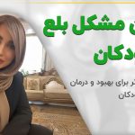 درمان مشکل بلع در کودکان【علائم هشدار،تشخیص】+درمان