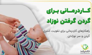 کاردرمانی برای گردن گرفتن نوزاد