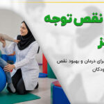 درمان نقص توجه و تمرکز