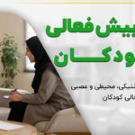 علت بیش فعالی کودکان【تشخیص رفتار طبیعی】کی نگران شویم؟
