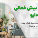 درمان بیش فعالی بدون دارو