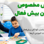 مدارس مخصوص کودکان بیش فعال تهران