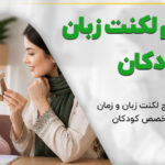 علائم لکنت زبان در کودکان