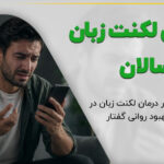درمان لکنت زبان بزرگسالان