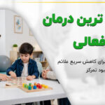 سریع ترین درمان بیش فعالی