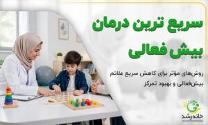 سریع ترین درمان بیش فعالی