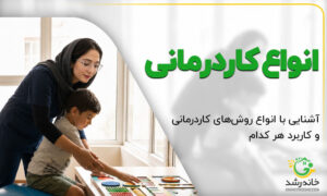 انواع کاردرمانی【راهنمای انتخاب بهترین روش درمان!】