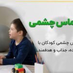 بازی تماس چشمی برای کودکان دارای اختلال حسی