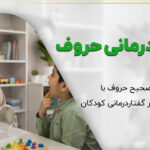گفتاردرمانی حروف【ویدیو+تمرین】راهنمای والدین