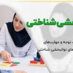 توانبخشی شناختی کودک در جلسه تخصصی