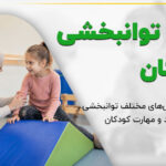 انواع توانبخشی کودکان در مرکز تخصصی رشد