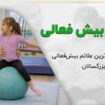 علائم بیش فعالی【۱۳ نشانه مهم】تفاوت شیطنت و ADHD