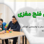 کودک مبتلا به فلج مغزی در جلسه توانبخشی همراه درمانگر و والد