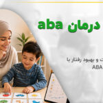 روش درمان aba آموزش بهبود رفتار با رویکرد علمی