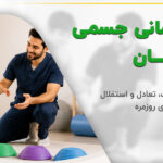کودک در حال فعالیت حرکتی هدفمند با کاردرمانگر در محیطی آرام و کودکمحور