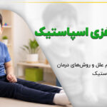 فلج مغزی اسپاستیک【جدول درمانها】راهنمای تصمیمگیری