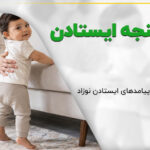 روی پنجه ایستادن نوزاد【نشانههای هشدار】+زمان مراجعه
