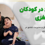 مراقبت از کودک مبتلا به فلج مغزی با سابقه تشنج در محیط امن همراه والد