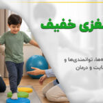 تمرین مهارت حرکتی کودک همراه با درمانگر و والد
