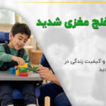 کودک مبتلا به فلج مغزی در جلسه توانبخشی همراه درمانگر و والد