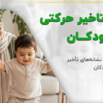 والد در حال همراهی کودک برای رشد مهارتهای حرکتی