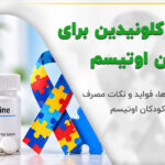 قرص کلونیدین و نماد اوتیسم