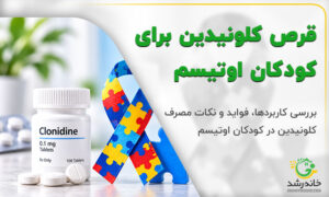 قرص کلونیدین و نماد اوتیسم