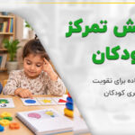 کودکان در حال تمرین گفتار و تمرکز