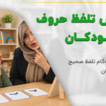 آموزش تلفظ حروف به کودکان