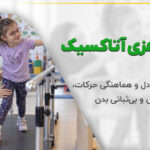 فلج مغزی آتاکسیک