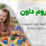 کودک سندروم داون