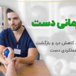 کاردرمانی دست