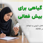 بزرگسال و والد در حال آمادهکردن پرسش درباره مکملهای گیاهی برای گفتوگو با متخصص