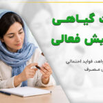 والدی در حال بررسی برچسب شربت گیاهی کودک با نمادهای شواهد و ایمنی