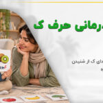 والد و کودک در حال تمرین آرام واژههای دارای صدای ک
