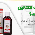 شربت اتنتالین چیست؟ بررسی کاربردها و عوارض برای کودکان